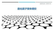 趨化因子受體調(diào)控