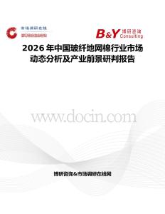2026年中國玻纖地網(wǎng)棉行業(yè)市場動(dòng)態(tài)分析及產(chǎn)業(yè)前景研判報(bào)告
