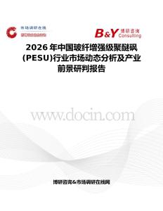 2026年中國玻纖增強(qiáng)級聚醚砜(PESU)行業(yè)市場動(dòng)態(tài)分析及產(chǎn)業(yè)前景研判報(bào)告