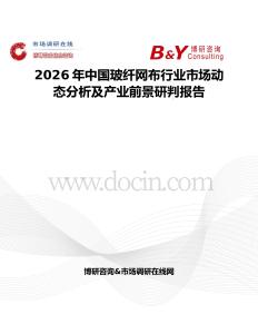 2026年中國玻纖網(wǎng)布行業(yè)市場動(dòng)態(tài)分析及產(chǎn)業(yè)前景研判報(bào)告