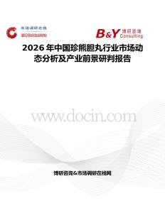 2026年中國珍熊膽丸行業(yè)市場動態(tài)分析及產(chǎn)業(yè)前景研判報告