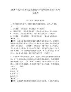 2026年遼寧裝備制造職業技術學院單招職業傾向性考試題庫及答案詳解（新）