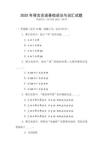 2025年塔吉克語基礎語法與詞匯試題