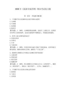 2026年《旅游市場(chǎng)營(yíng)銷》期末考試復(fù)習(xí)題帶答案（奪分金卷）