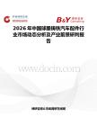 2026年中國球墨鑄鐵汽車配件行業市場動態分析及產業前景研判報告
