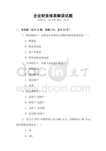 企業財務報表解讀試題