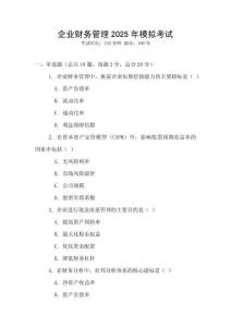 企業財務管理2025年模擬考試