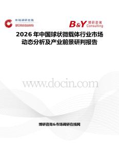 2026年中國球狀微載體行業(yè)市場動(dòng)態(tài)分析及產(chǎn)業(yè)前景研判報(bào)告