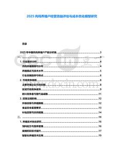 2025肉雞養(yǎng)殖戶經(jīng)營(yíng)效益評(píng)估與成本優(yōu)化模型研究