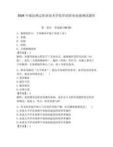 2026年廊坊燕京職業技術學院單招職業技能測試題庫必考題