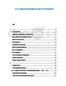 2025中國(guó)功率半導(dǎo)體器件進(jìn)口替代與產(chǎn)能布局研究