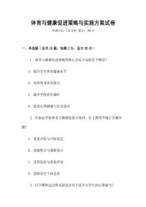 體育與健康促進策略與實施方案試卷