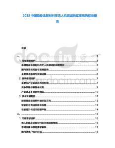 2025中国隐身涂层材料在无人机领域的军事采购标准报告