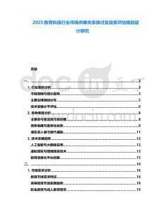2025教育科技行業市場供奉關系探討及投資評估規劃設計研究