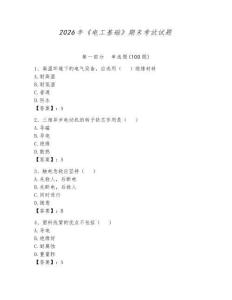 2026年《电工基础》期末考试试题及参考答案【夺分金卷】