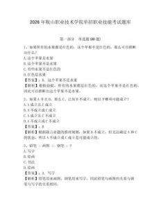 2026年鞍山職業(yè)技術(shù)學(xué)院單招職業(yè)技能考試題庫及完整答案詳解一套