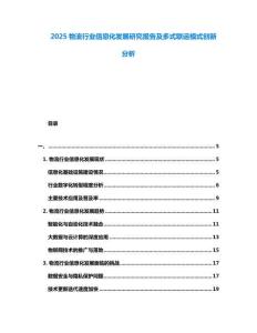 2025物流行業(yè)信息化發(fā)展研究報(bào)告及多式聯(lián)運(yùn)模式創(chuàng)新分析