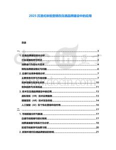 2025沉浸式體驗營銷在白酒品牌建設中的應用