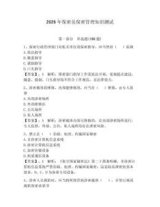 2026年保密員保密管理知識(shí)測(cè)試及參考答案（奪分金卷）