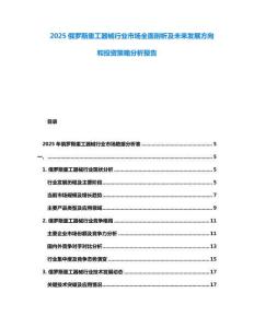 2025俄羅斯重工器械行業市場全面剖析及未來發展方向和投資策略分析報告