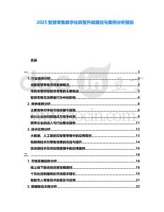 2025智慧零售數(shù)字化轉(zhuǎn)型升級(jí)路徑與案例分析報(bào)告