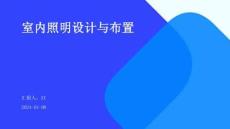 室内照明设计与布置