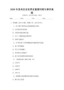2026年高考历史世界史重要时期与事件真题