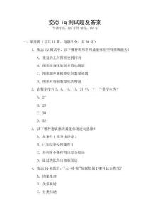 變態iq測試題及答案