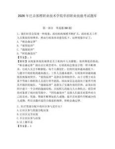 2026年巴音郭楞職業(yè)技術(shù)學(xué)院單招職業(yè)技能考試題庫附參考答案詳解（滿分必刷）
