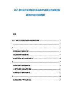 2025阿拉伯石油交易定價機制改革與共享經濟發展全新路徑研究探討深刻規劃
