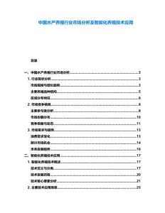 中國水產養殖行業市場分析及智能化養殖技術應用