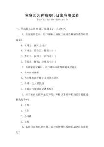 家庭園藝種植技巧日常應(yīng)用試卷