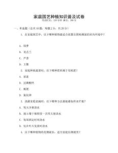 家庭園藝種植知識(shí)普及試卷