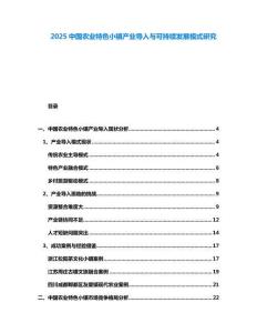2025中國農業特色小鎮產業導入與可持續發展模式研究