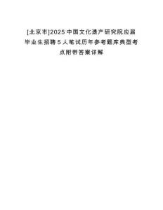 [北京市]2025中国文化遗产研究院应届毕业生招聘5人笔试历年参考题库典型考点附带答案详解
