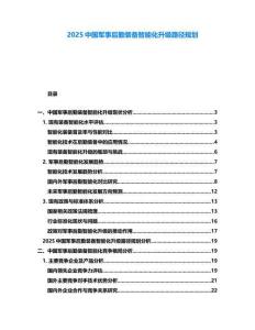 2025中国军事后勤装备智能化升级路径规划