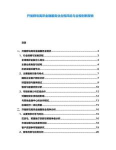 開曼群島離岸金融服務業合規風險與合規創新探索