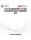 2026年中國生物學用AFM探針行業(yè)市場動態(tài)分析及產(chǎn)業(yè)前景研判報告