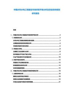 中國水利水電工程建設(shè)市場供需平衡分析及資金投向規(guī)劃研究報告