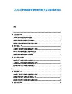 2025茶葉電商直播帶貨轉(zhuǎn)化率提升方法與案例分析報(bào)告