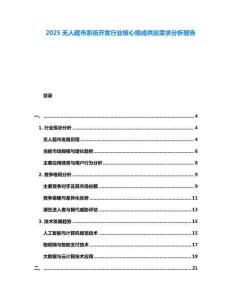 2025無人超市系統(tǒng)開發(fā)行業(yè)核心組成供應(yīng)需求分析報告