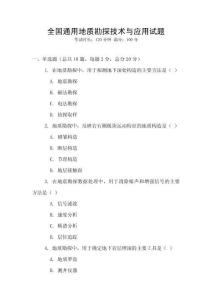 全國(guó)通用地質(zhì)勘探技術(shù)與應(yīng)用試題