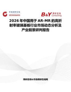 2026年中國用于AR-MR的高折射率玻璃基板行業(yè)市場動態(tài)分析及產(chǎn)業(yè)前景研判報告