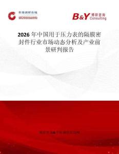 2026年中國用于壓力表的隔膜密封件行業市場動態分析及產業前景研判報告