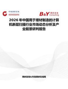 2026年中國用于增材制造的計算機斷層掃描行業(yè)市場動態(tài)分析及產(chǎn)業(yè)前景研判報告