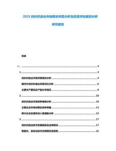 2025紡紗織造業市場現狀供需分析及投資評估規劃分析研究報告