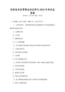信息技術在零售業的應用與2025年考試及答案