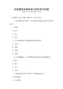 全国通用多媒体设计制作技巧试题