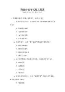 商务分发考试题及答案