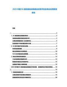 2025中國5G通信基礎(chǔ)設(shè)施建設(shè)進(jìn)度評估及商業(yè)應(yīng)用前景報(bào)告
